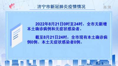 2022年8月21日0至24時濟寧市新型冠狀病毒肺炎疫情