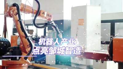 更濟寧 | 機器人產業 點亮鄒城“智造”