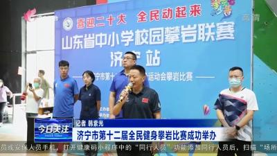 濟寧市第十二屆全民健身攀巖比賽成功舉辦