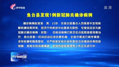 鱼台县发现1例新冠肺炎确诊病例