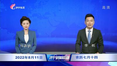 济宁新闻联播—20220811