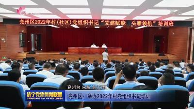 兗州區：舉辦2022年村黨組織書記培訓
