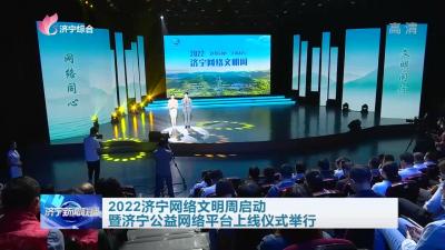 2022济宁网络文明周启动暨济宁公益网络平台上线仪式举行