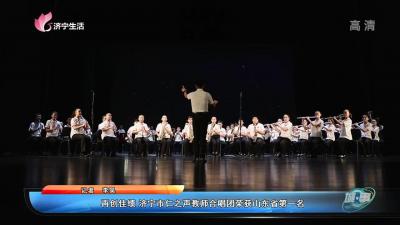 【城·事】再創佳績 濟寧市仁之聲教師合唱團榮獲山東省第一名