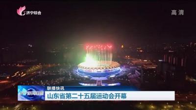 【聯播快訊】 山東省第二十五屆運動會開幕