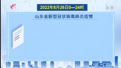 2022年8月26日0至24時山東省新型冠狀病毒肺炎疫情