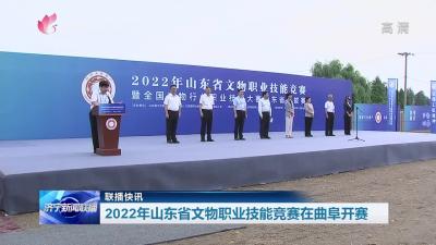 【联播快讯】 2022年山东省文物职业技能竞赛在曲阜开赛