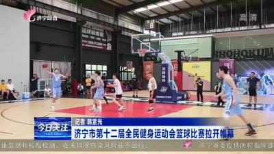 濟寧市第十二屆全民健身運動會籃球比賽拉開帷幕