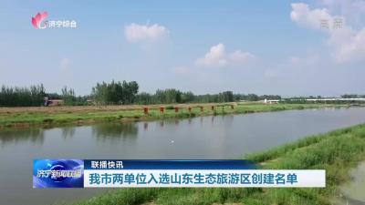 济宁市两单位入选山东生态旅游区创建名单