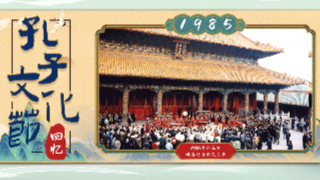 海报 | 定格记忆——1985年孔子文化节