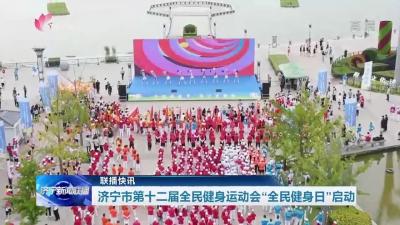 濟寧市第十二屆全民健身運動會“全民健身日”啟動