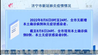 2022年8月6日0至24时济宁市新型冠状病�e毒肺炎疫情