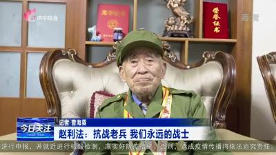 赵利法：抗战老兵 我们永远的战士