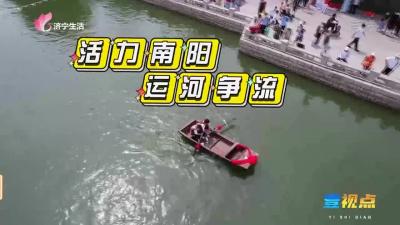 微山县第十二届全民健身运动会暨“活力南阳 运河争流”划船比赛开幕
