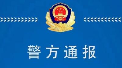 警方通报丨济宁北湖警方通报典型涉疫案件