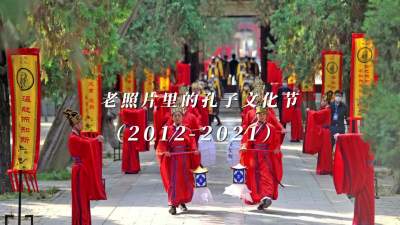 更济宁 | 老照片里的孔子文化节（2012-2021）