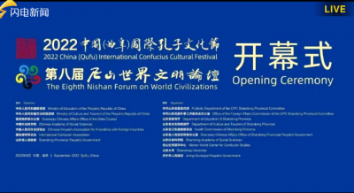 “2022中国（曲阜）国际孔子文化节第八届尼山世界文明论坛”开幕式
