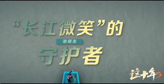 《这十年》微纪录片 第18集《谢顺友：“长江微笑”的守护者》