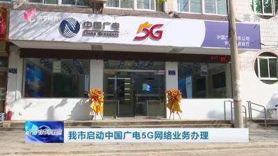 我市启动中国广电5G网络业务办理