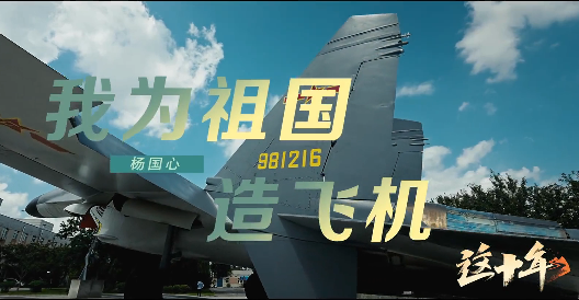 《这十年》微纪录片 第17集《杨国心：我为祖国造飞机》