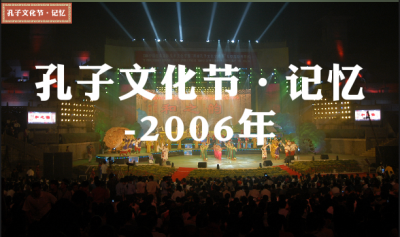 孔子文化节·记忆 | 2006年中国曲阜国际孔子文化节