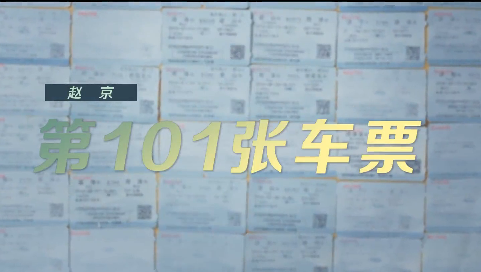 《这十年》微纪录片 第6集《赵京：第101张车票》