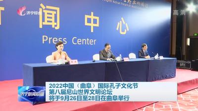 2022中国（曲阜）国际孔子文化节 第八届尼山世界文明论坛将于9月26日至28日在曲阜举行
