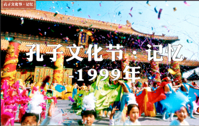 孔子文化节·记忆 | 1999年中国曲阜国际孔子文化节