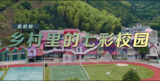 《这十年》微纪录片 第16集《姜蔚颖：乡村里的七彩校园》