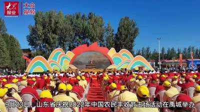 视频｜山东省庆祝2022年中国农民丰收节主场澳门的葡京在禹城举办