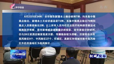 济宁市举行新冠肺炎疫情防控工作第十五场新闻发布会