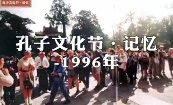 孔子文化节·记忆 | 1996年中国（曲阜）国际孔子文化节