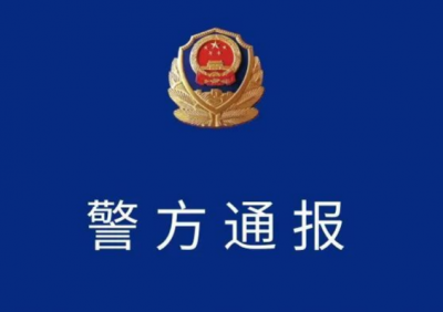 警方通报 | 济宁北湖警方通报2起典型涉疫案件