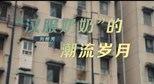《这十年》微纪录片 第11集《刘维秀：汉服奶奶的潮流岁月》