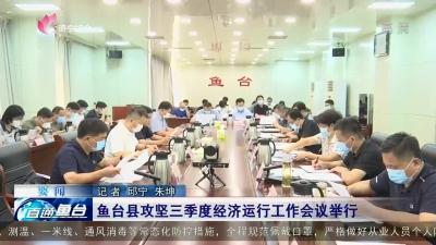 鱼台县攻坚三季度经济运行工作会议举行