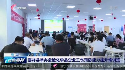 嘉祥县举办危险化学品企业工伤预防能力提升培训班