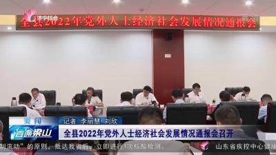 梁山县2022年党外人士经济社会发展情况通报会召开