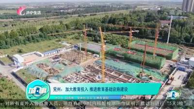 【城·事】兗州：加大教育投入 推進教育基礎設施建設