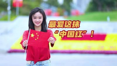更济宁 | 迎国庆，最爱这抹“中国红”！