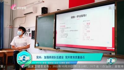 【城·事】兗州：加強師資隊伍建設 筑牢教育質量基石