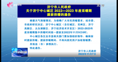 济宁市人民政府关于济宁中心城区2022-2023年度采暖期提前供暖的通告