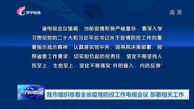 济宁市组织收看全省疫情防控工作电视会议 部署相关工作