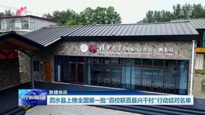 泗水县上榜全国第一批“百校联百县兴千村”行动结对名单