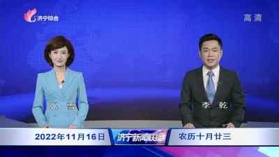 济宁新闻联播—20221116