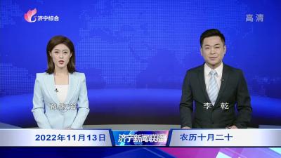 2022-11-13济宁新闻联播