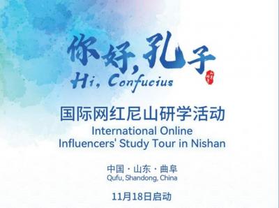 【你好，孔子】“你好，孔子｜Hi，Confucius”国际网红尼山研学活动即将启动