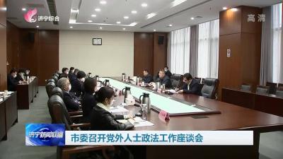 济宁市委召开党外人士政法工作座谈会