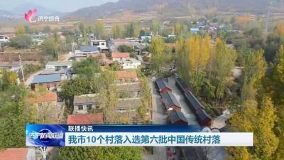 【聯播快訊】濟寧市10個村落入選第六批中國傳統村落