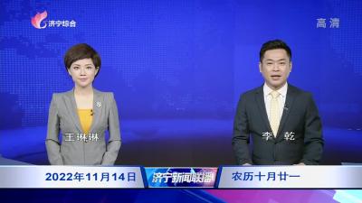济宁新闻联播—20221114