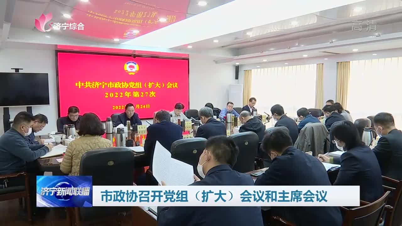 济宁市政协召开党组（扩大）会议和主席会议